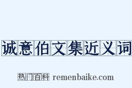 诚意伯文集近义词是什么意思的图片